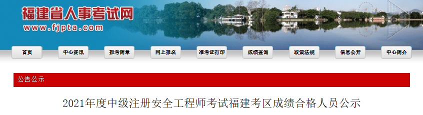 2021年福建考区中级注册安全工程师考试成绩合格人员公示