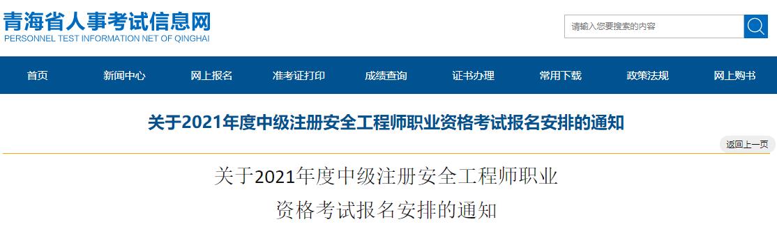 2021年青海中级注册安全工程师报名时间及报名入口