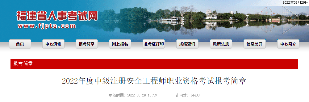 2022年福建中级注册安全工程师报名时间及报名入口【8月29日-9月5日】