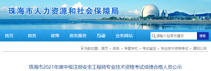 2021年广东珠海市中级注册安全工程师专业技术资格考试成绩合格人员公示