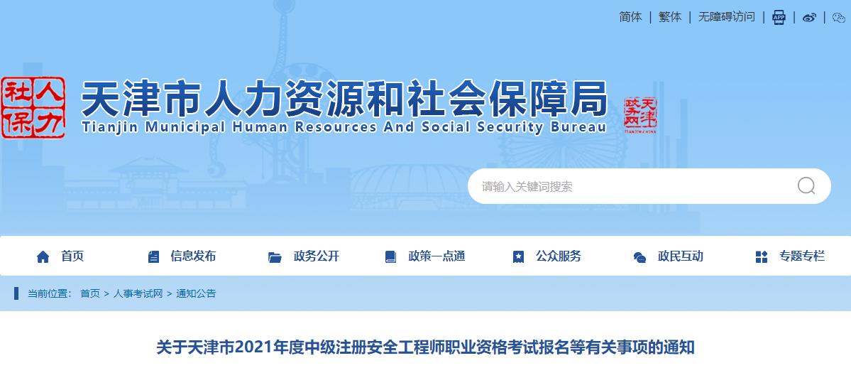 2021年天津中级注册安全工程师考试报名时间