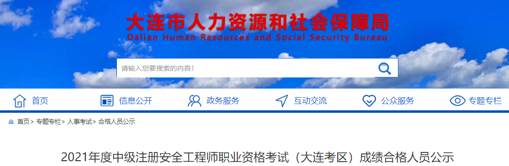 2021年辽宁大连考区中级注册安全工程师职业资格考试成绩合格人员公示