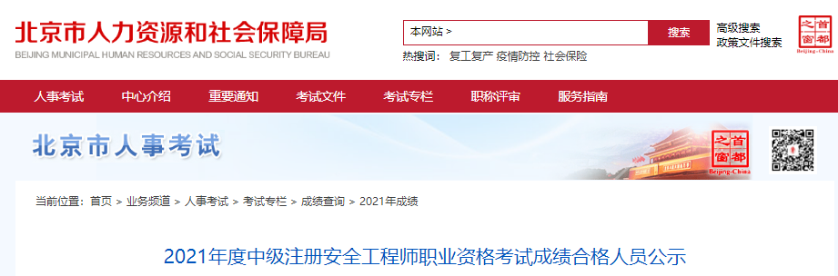 2021年北京中级注册安全工程师职业资格考试成绩合格人员公示