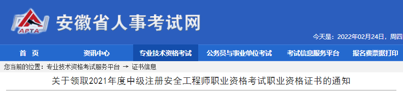 2021年安徽中级注册安全工程师职业资格考试职业资格证书领取通知