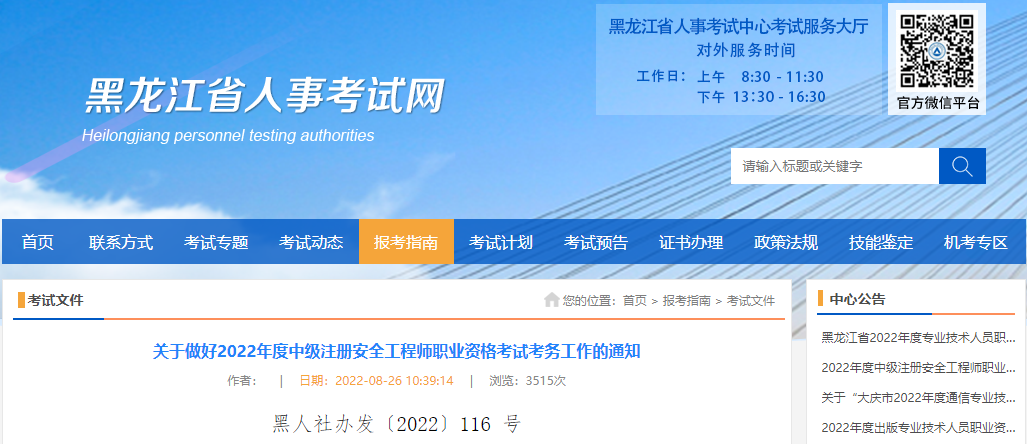 2022年黑龙江中级注册安全工程师职业资格考试报名审核工作通知