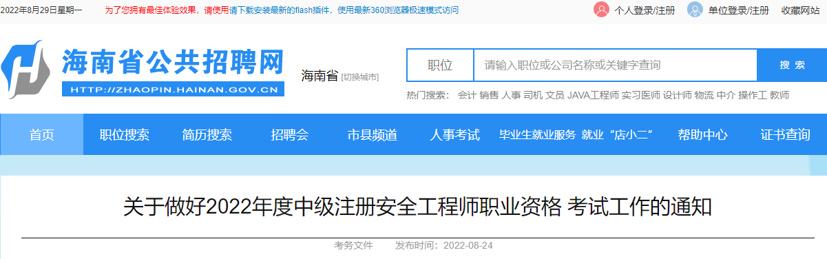 2022年海南中级注册安全工程师职业资格考试报名审核工作通知