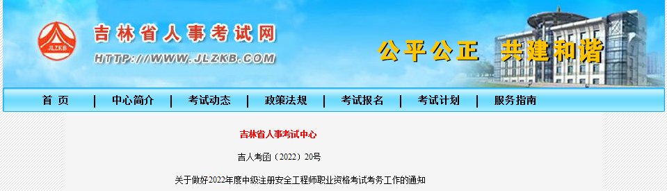 2022年吉林中级注册安全工程师职业资格考试报名审核工作通知