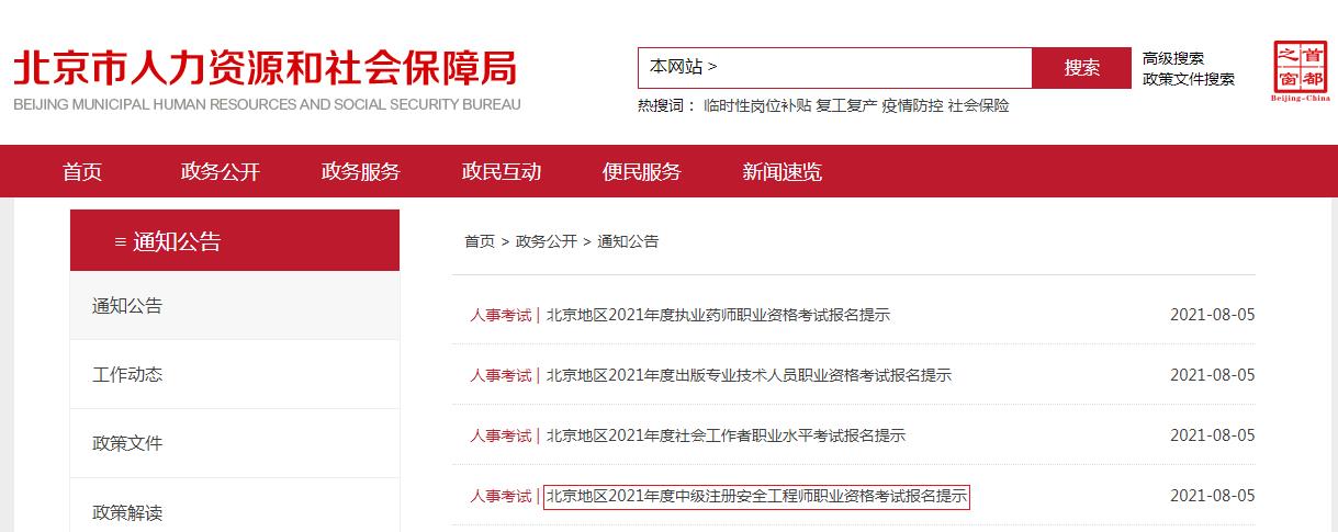 2021年北京地区中级注册安全工程师职业资格考试报名提示