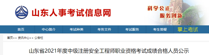 2021年山东省中级注册安全工程师职业资格考试成绩合格人员公示