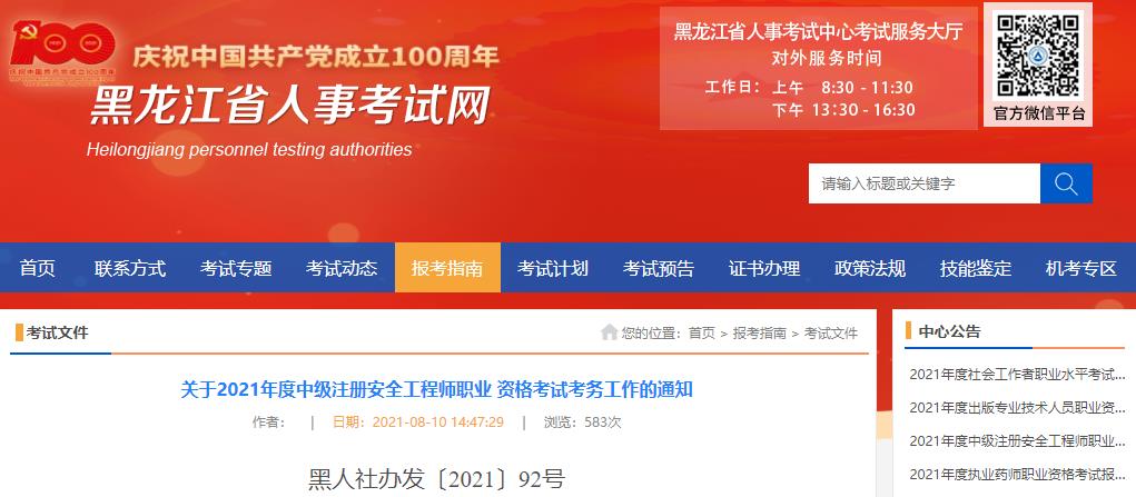 2019年黑龙江中级注册安全工程师考试报名时间