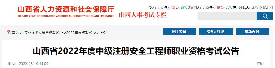 2022年山西省中级注册安全工程师职业资格考试报名审核公告