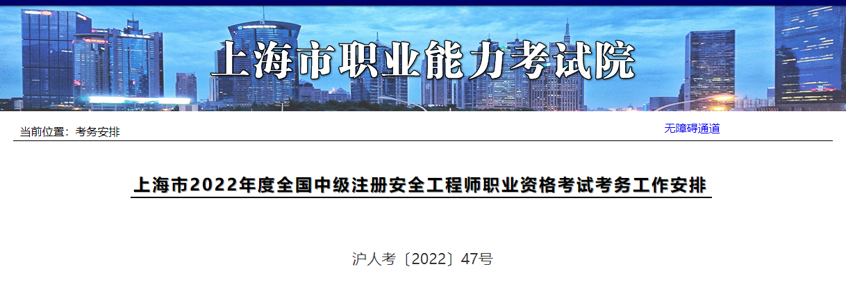 2022年上海中级注册安全工程师报名时间及报名入口【8月23日-30日】