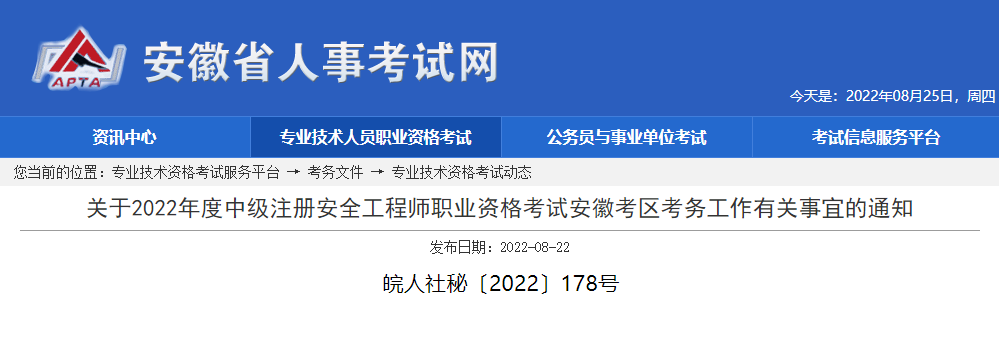 2019年安徽中级注册安全工程师考试报名审核工作通知