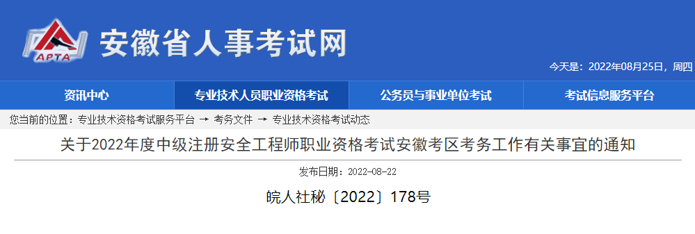 2022年安徽中级注册安全工程师职业资格考试报名审核工作通知