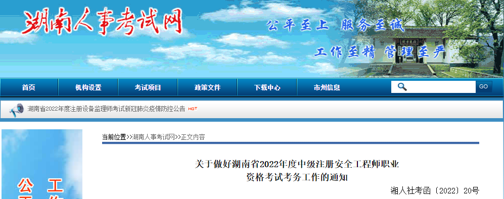 2022年湖南中级注册安全工程师报名时间及报名入口【9月1日-7日】