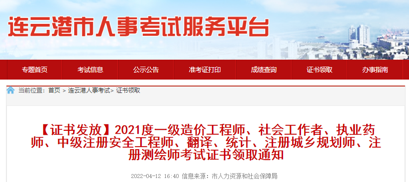 2021年江苏连云港中级注册安全工程师考试证书领取通知