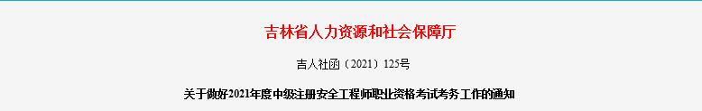 2021年吉林中级注册安全工程师考试报名时间