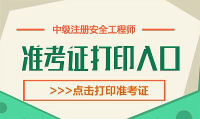 2019年西藏中级注册安全工程师考试准考证打印时间：11月12日-15日