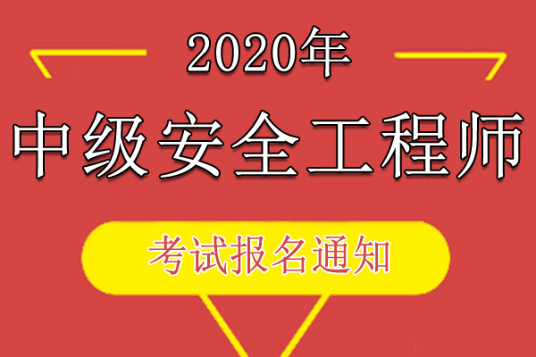 2020年陕西中级注册安全工程师职业资格考试报名审核工作通知