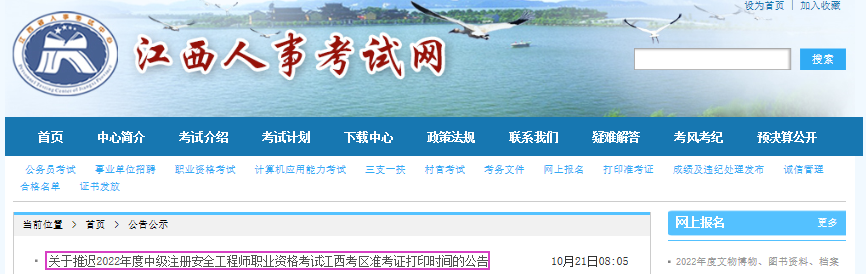 2022年江西考区中级注册安全工程师职业资格考试准考证打印时间推迟公告