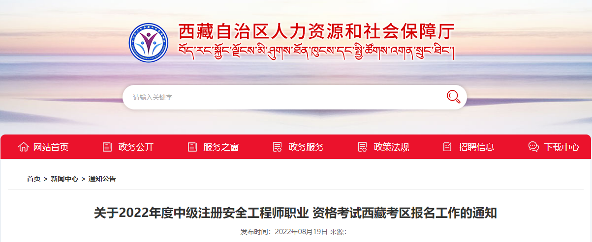 2022年西藏中级注册安全工程师报名时间及报名入口【8月22日-30日】