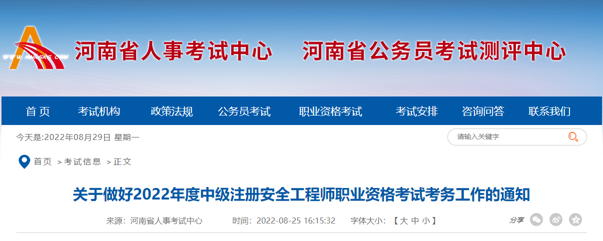 2022年河南中级注册安全工程师报名时间及报名入口【8月26日-9月2日】