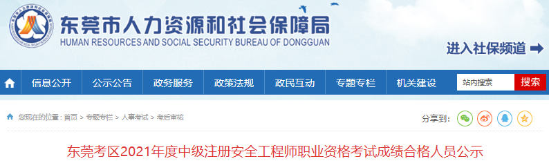 2021年广东东莞考区中级注册安全工程师职业资格考试成绩合格人员公示