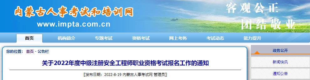 2022年内蒙古中级注册安全工程师报名时间及报名入口【8月23日-9月5日】