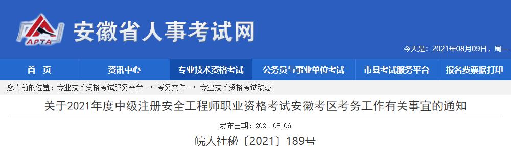 2019年安徽中级注册安全工程师考试报名时间