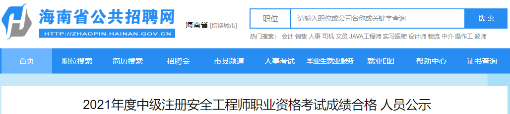 2021年海南中级注册安全工程师职业资格考试成绩合格人员公示