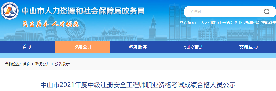 2021年广东中山市中级注册安全工程师职业资格考试成绩合格人员公示