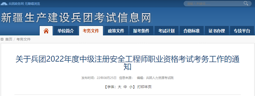 2022年新疆兵团中级注册安全工程师职业资格考试报名审核工作通知