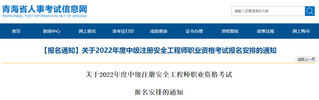 2022年青海中级注册安全工程师报名时间及报名入口【8月26日-9月5日】