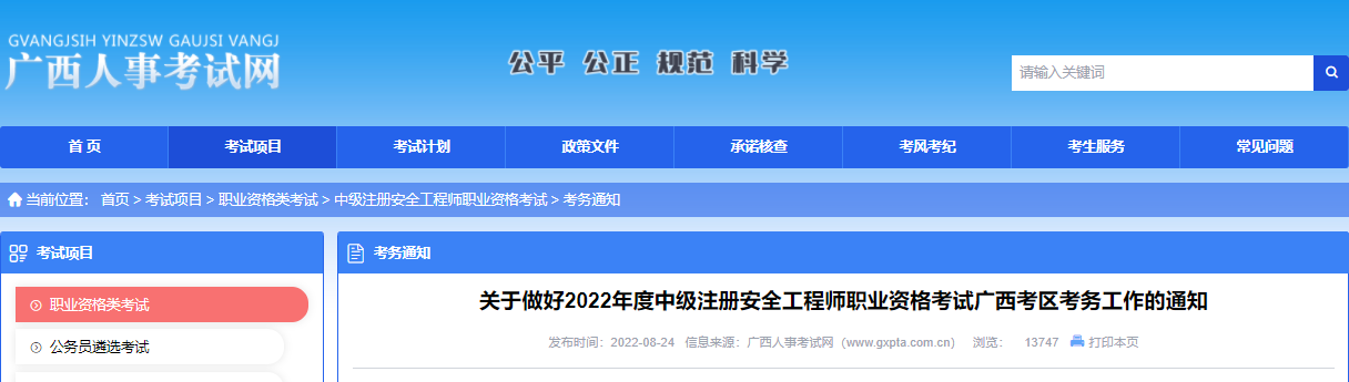 2019年广西中级注册安全工程师考试报名审核工作通知