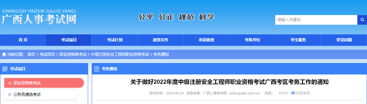 2022年广西中级注册安全工程师职业资格考试报名审核工作通知