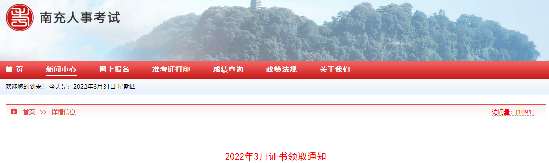 2021年四川南充中级注册安全工程师及增项资格证书领取通知