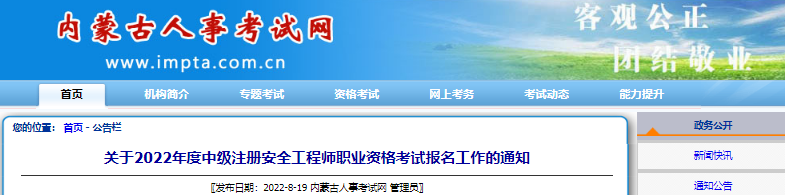 2022年内蒙古中级注册安全工程师职业资格考试报名审核工作通知