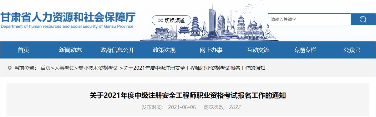 2021年甘肃中级注册安全工程师考试报名时间
