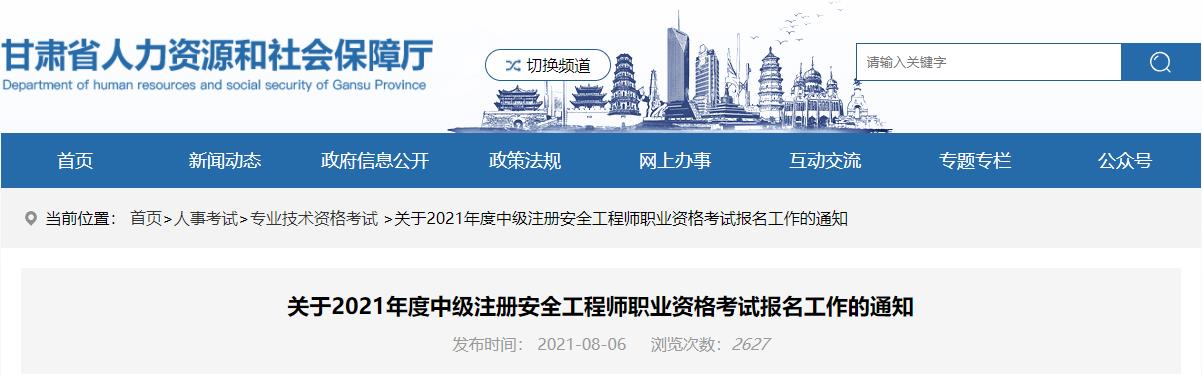 2019年甘肃中级注册安全工程师考试报名时间