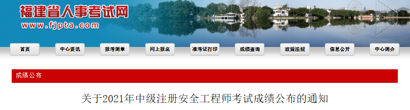 2021年福建省中级注册安全工程师考试成绩公布通知