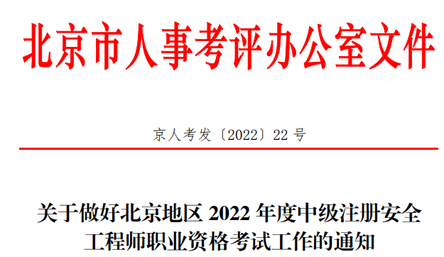 2022年北京中级注册安全工程师职业资格考试报名审核工作通知
