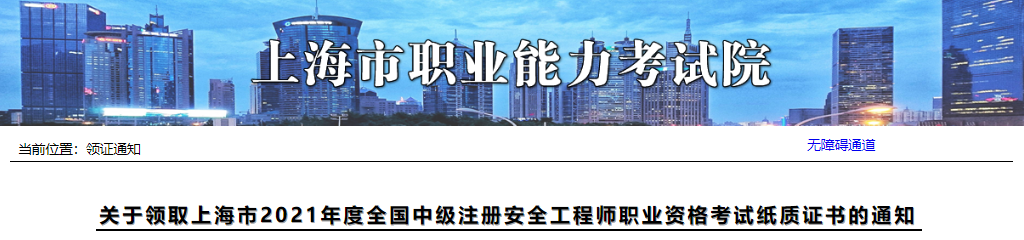 2021年上海市中级注册安全工程师职业资格考试纸质证书领取通知