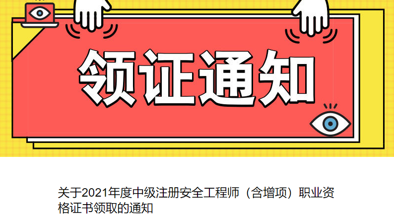 2021年西藏中级注册安全工程师(含增项)职业资格证书领取通知