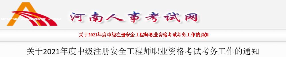 2021年河南中级注册安全工程师考试报名时间：8月11日-18日