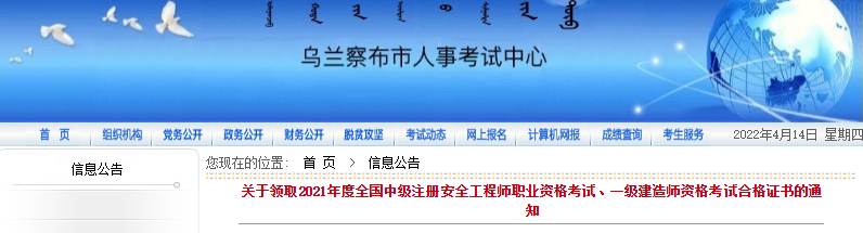 2021年内蒙古乌兰察布中级注册安全工程师职业资格考试合格证书领取通知