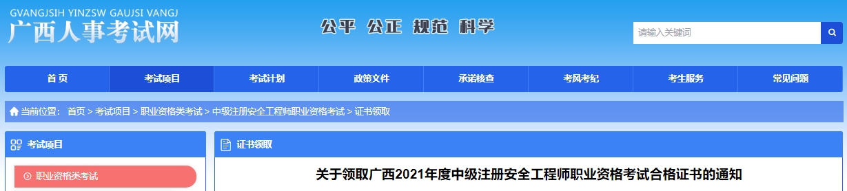 2021年广西中级注册安全工程师职业资格考试合格证书领取通知