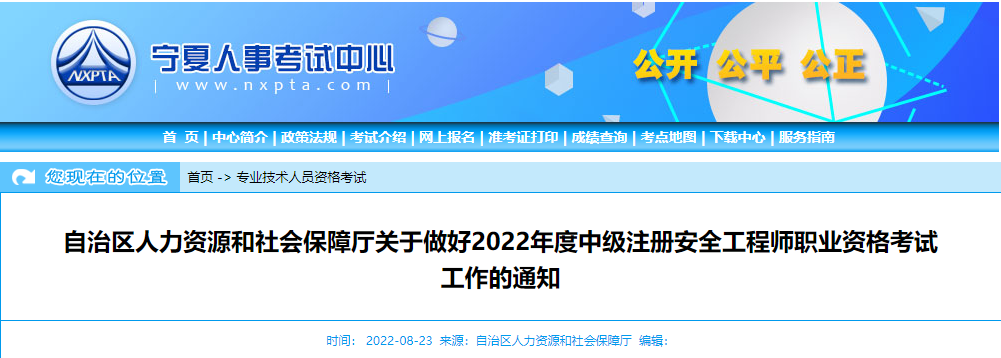 2022年宁夏中级注册安全工程师职业资格考试报名审核工作通知