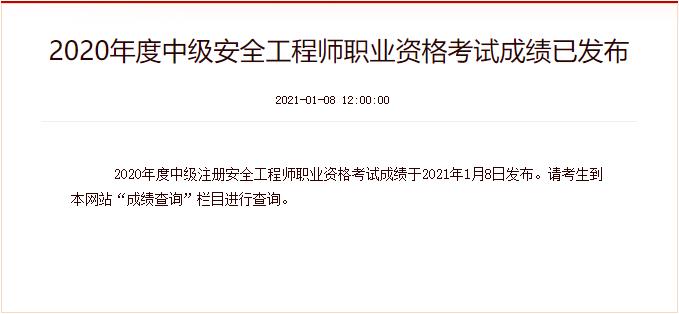 2020年黑龙江中级注册安全工程师成绩查询时间：2021年1月8日