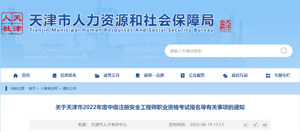 2022年天津中级注册安全工程师报名时间及报名入口【8月22日-28日】