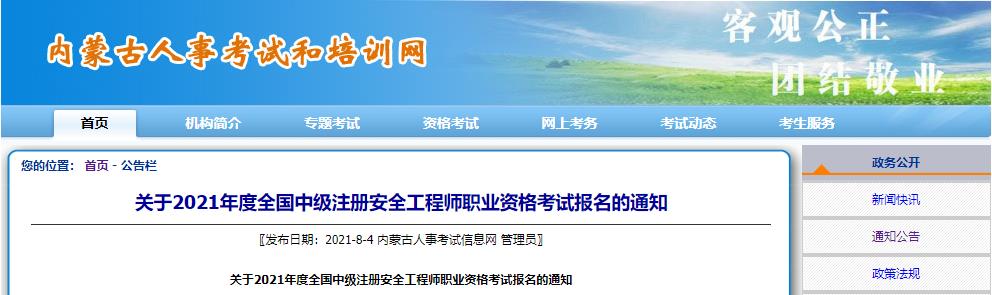 2021年内蒙古中级注册安全工程师职业资格考试报名审核工作通知